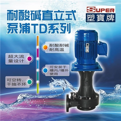 塑宝耐腐蚀循环泵 立式化工泵