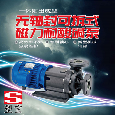 塑宝磁力泵 腐蚀磁力泵